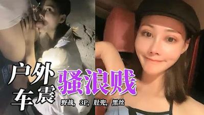 ,少妇婬伦短篇小说全集,办公室高H喷奶水荡肉爽文1v1,深夜，户外车震.